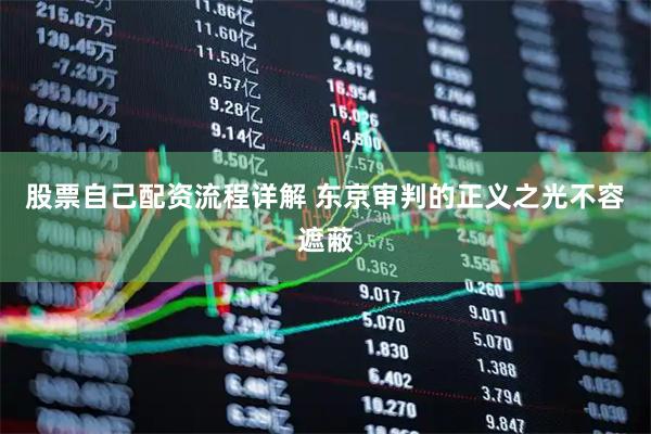 股票自己配资流程详解 东京审判的正义之光不容遮蔽